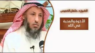 الشيخ عثمان الخميس الأخوة والمحبة في الله