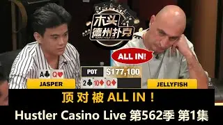 Jasper好久不见！ Francisco天胡开局！Peter, Airball！Hustler Casino Live 第562季第1集 德州扑克现金桌