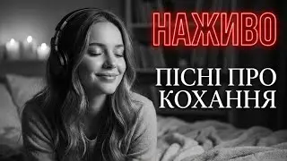 ❤️ Музика про кохання українською — LIVE | #українськіпісні #прямийефір