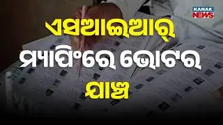 &lsquo;SIR&rsquo; Mapping Launched in Odisha: Check Your Name in Voter List from Home