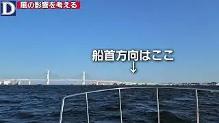 🔰操船塾🔰　風の影響を考える　クルージングマスターで体験しよう