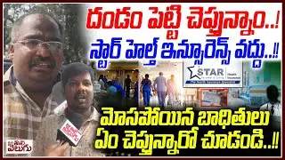 దండం పెట్టి చెప్తున్నాం! స్టార్ హెల్త్ ఇన్సూరెన్స్ వద్దు |Victim Experience Of Star Health Insurance