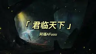 阿福AFuuu - 君临天下【原唱：王朝x洛天依】【動態歌詞】「彼时以墨作尘此时烽火战鼓震星辰...」♪