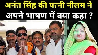 Bahubali Anant Singh की पत्नी Nilam Devi का ऐसा चुनावी भाषण।Headlines Bihar