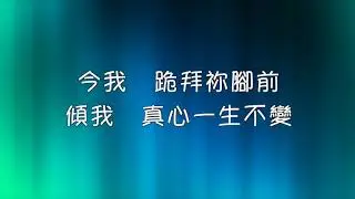 我給祢一切頌讚