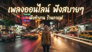 เพลงออนไลน์ ฟังสบายๆ ฟังทำงาน ร้านกาแฟ 2026 [EP.23] #acoustic #รวมเพลง
