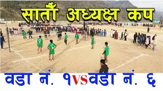 सातौँ त्रिवेणी अध्यक्षकप वडा नं १ vs वडा ६- 7th Chairman Cup Ward No.1 Vs Ward No.6 Vollyball Game