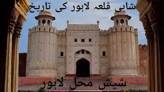 Shahi Qilla Lahore |Lahore Fort:History and Secrets|Sheesh Mahal Lahore|Pakistan History #history 