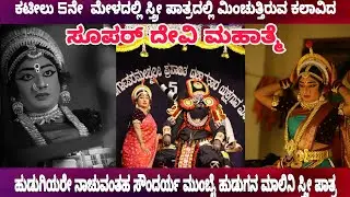 🔥🔥ಹುಡುಗಿಯರೇ ನಾಚುವಂತಹ ಸೌಂದರ್ಯ🔥 ಮುಂಬೈ ಹುಡುಗನ ಮಾಲಿನಿ ಸ್ತ್ರೀ ಪಾತ್ರ||  ಕಟೀಲು 5ನೇ  ಮೇಳದ ದೇವಿ ಮಹಾತ್ಮೆ 🔥