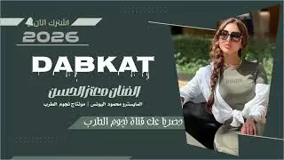 عذبوني ويلي منهم الفنان معتز الحسن دبكات جولاقية 2026شغل الرقة 