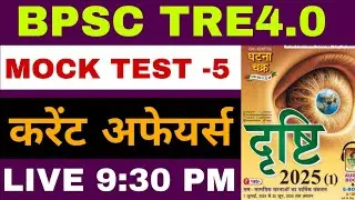 BPSC TRE4.0 MOCK TEST-5। CURRENT AFFAIRS 2025।#bpsctre4 #bpsccurrentaffairs #bpsccurrentaffairs2025।