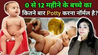 0 से 12 महीने के बच्चे का दिन में कितनी बार potty करना नॉर्मल होता है l Baby Potty