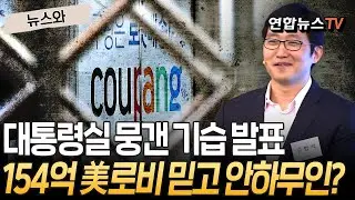 대통령실 무시하고 미국 뒤에 숨고…쿠팡의 대국민 농락 어디까지｜정부, '美 전방위 로비'에 칼 뽑았다 [뉴스와] / 연합뉴스TV(YonhapnewsTV)