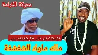 ناظر مادبو ملك ملوك الشفشفة داير يعمل كرو كالي قال جنججويد شفشفو بيتي طبعا دا جرري دنقاس من عبئ دقلو