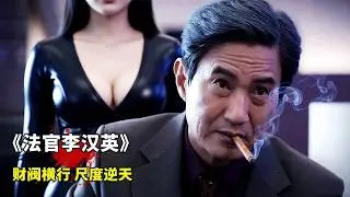 2026韓國最新律政爽劇《法官李漢英》，池晟演繹重生法官，以惡制惡尺度逆天