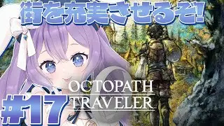 【 オクトパストラベラー0 】#17 シリーズ完全初見！ウィッシュベールを充実させるぞ！ ※ネタバレ注意【 春原なずな / VTuber 】