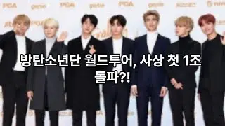 방탄소년단 월드투어 수익 1조 5천억 원 돌파