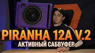 Piranha 12A Purple V.2 &mdash; сабвуфер, который встряхнёт вашу машину!