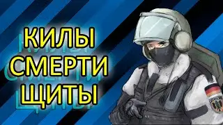 Килы, смерти, щиты - R6