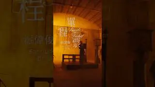 &ldquo;單程票Single Ticket&rdquo; MV 2/13 20:00 💐