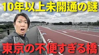【廃墟化!?】東京にある橋が10年以上経っても開通しない謎とは…