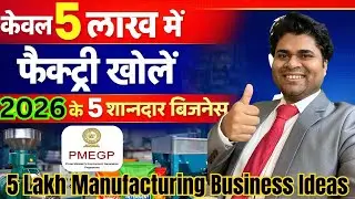 🔥केवल 5 लाख में फैक्ट्री खोलें 🔥2026 के 5 शानदार बिज़नेस 🔥low investment factory business 2026