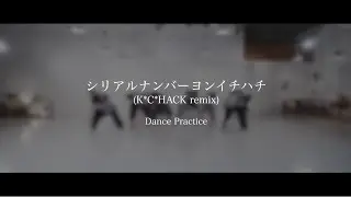【Dance Practice】ピーターパンシンドローム - シリアルナンバーヨンイチハチ(K*C*HACK remix）