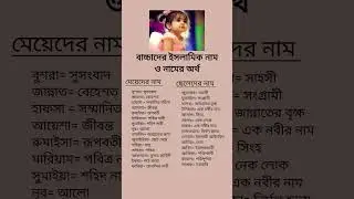 Islamic baby name boy and girls #shortfeed #shortvideo #motivation #hadisbangla