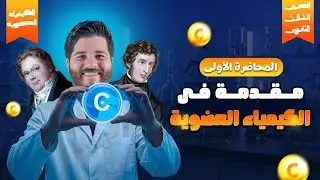 الحصة الأولى مقدمة الكيمياء العضوية