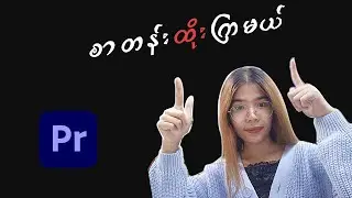 စာတန်းထိုးကြမယ် - How To Create Subtitle Animations in Premiere Pro | Video Editing Myanmar