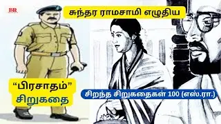 சுந்தர ராமசாமி எழுதிய “பிரசாதம்