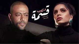 امال ماهر وتامر عاشور قسمة ونصيب - || Tamer  Ashour  || Amal maher Qsma W Naseb