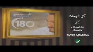 كل اللهجات - تامر حسني / Kol Al Lahgat - Tamer Hosny