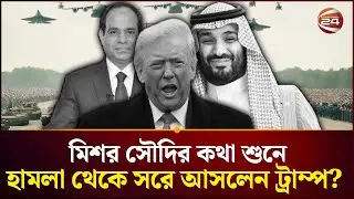 মার্কিন রণতরী ছুটছে মধ্যপ্রাচ্যে | USA | Middle East | Conflict | International News | Channel24