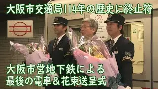 大阪市交通局114年の歴史を終える最終列車到着～花束贈呈式～回送列車出発@御堂筋線なかもず駅（2018年4月1日撮影）