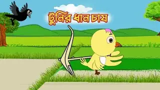 Fairy tale of Tuni's rice cultivation#রুপকথার গল্প #বাংলা কাটুন #কাটুন