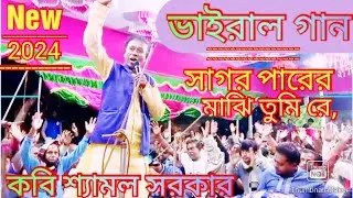 সাগর পাড়ের মাঝি তুমি রে | Sagor parer maji tomi re | #Bijoy_Getti কবি শ্যামল সরকার | Kabi Samol