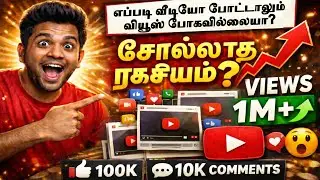 Evvalavu Video Pottalum Views Pogalaya? Intha Oru Secret Follow Pannunga | YouTube Growth Tamil