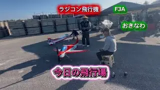 ラジコン飛行機　F3A 今日の飛行場　おきなわ