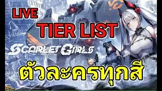 LIVE Scarlet Girls พูดคุย แจกTIER LIST ก่อนเกมเปิด ดูระบบต่างๆ