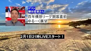 【無料配信】アディクトTV「百年構想リーグ開幕前配信」2月1日（日）21時開始予定