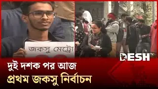 জগন্নাথ বিশ্ববিদ্যালয় কেন্দ্রীয় শিক্ষার্থী জকসু ও হল সংসদ নির্বাচন | Jagannath University | Desh TV