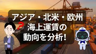 Analysis of ocean freight rates trends in Asia, North America, and Europe!
