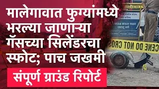 मालेगावात फुग्यांमध्ये हवा भरणाऱ्या सिलेंडरचा स्फोट 5 जखमी Malegaon Balloon cylinder Blast 5 injured