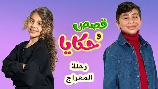 قصة رحلة المعراج  - قصص و حكايا l ماما ميمي