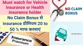 Insurance premium 20 se 50 ℅ Sasta | no claim bonus | bike and car insurance | health insurane