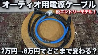 【脱！エントリーモデル】2万円→6万円の電源ケーブル聴き比べ〜AETのケーブルで聴き比べてみた〜