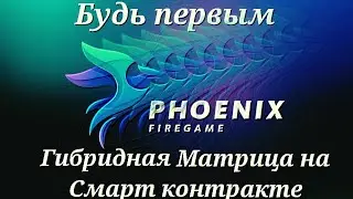 PHOENIX FIREGAME  финансовая игра.На смарт контракте!