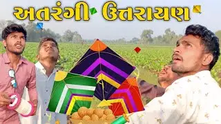 અતરંગી ઉત્તરાયણ // Gujarati Comedy Video // GJ India #comedy #gujaraticomedy 