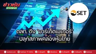 ตลท.ดึง ‘มาร์เก็ตเมกเกอร์’ ปลุกสภาพคล่องหุ้นไทย